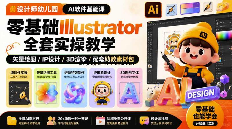 设计师幼儿园AI软件基础课|零基础Illustrator全套实操,只教软件,不教设计-逐梦项目网