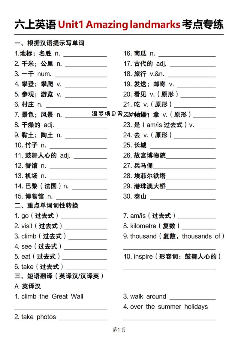 人教版《六上英语Unit1Amazinglandmarks考点专练》-逐梦项目网