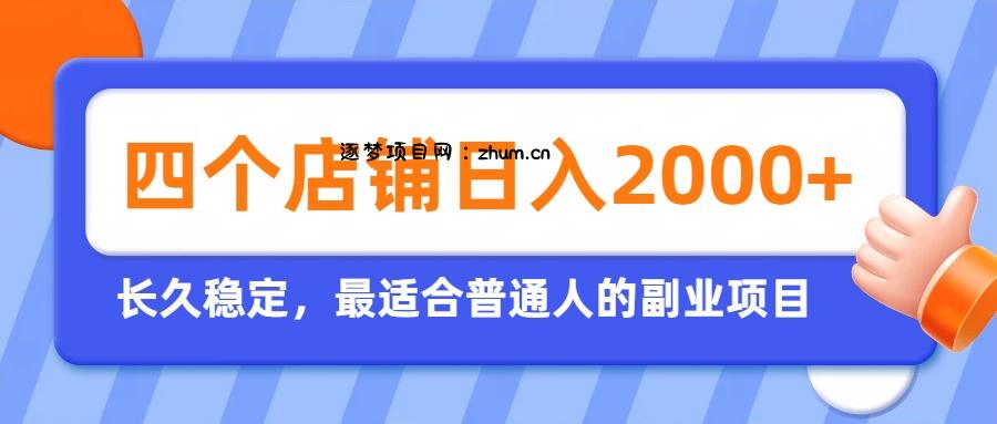 开四个店铺就能日入2k+,最适合普通人的副业,多多虚拟长久稳定项目-逐梦项目网