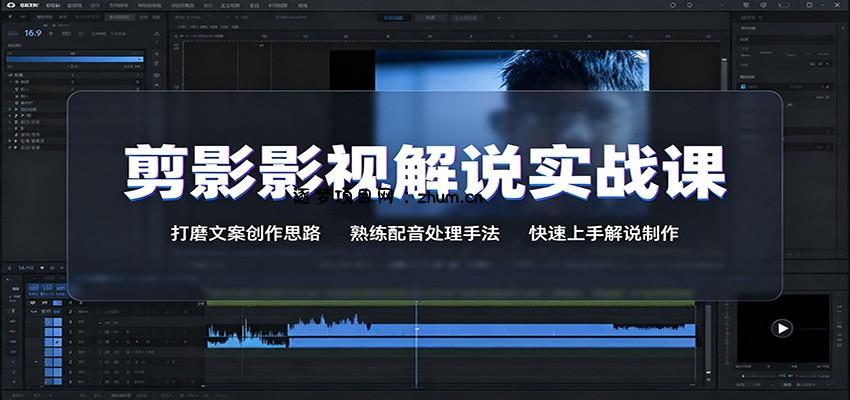 剪影影视解说实战课:打磨文案创作思路,熟练配音处理手法,快速上手解说制作-逐梦项目网