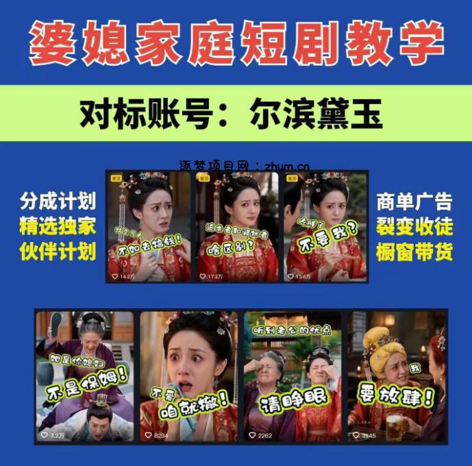 婆媳家庭AI短剧全套教学丨起号快,热门吸引女性粉丝,商单广告、橱窗带货、收徒裂变、伙伴分成等-逐梦项目网