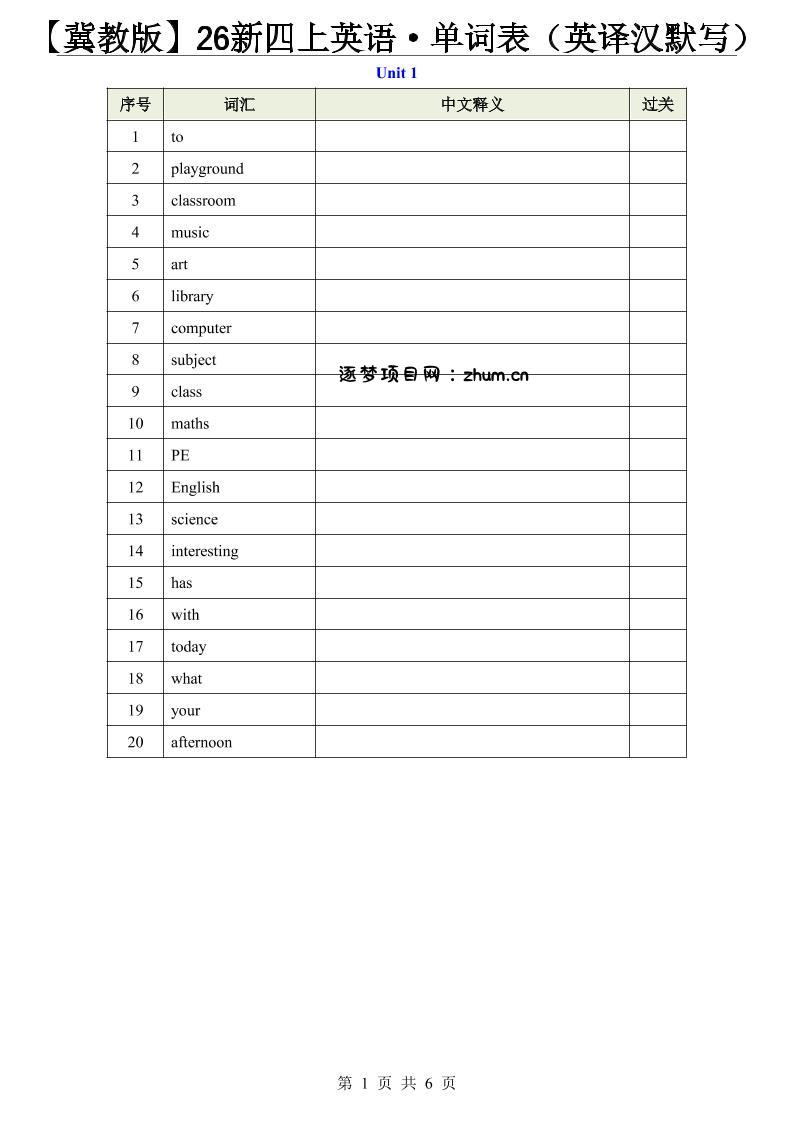 【冀教版】26新四上英语·单词表(英译汉默写)-逐梦项目网