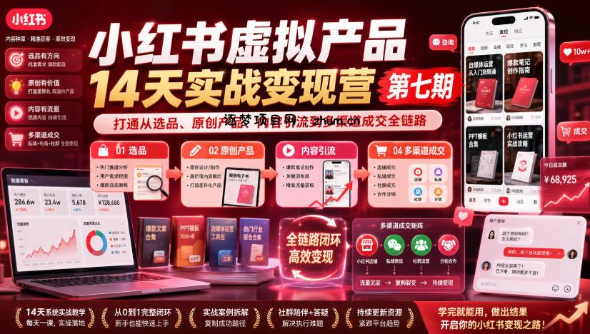 小红书虚拟产品14天实战变现营第七期,打通从选品、原创产品、内容引流到多渠道成交全链路-逐梦项目网