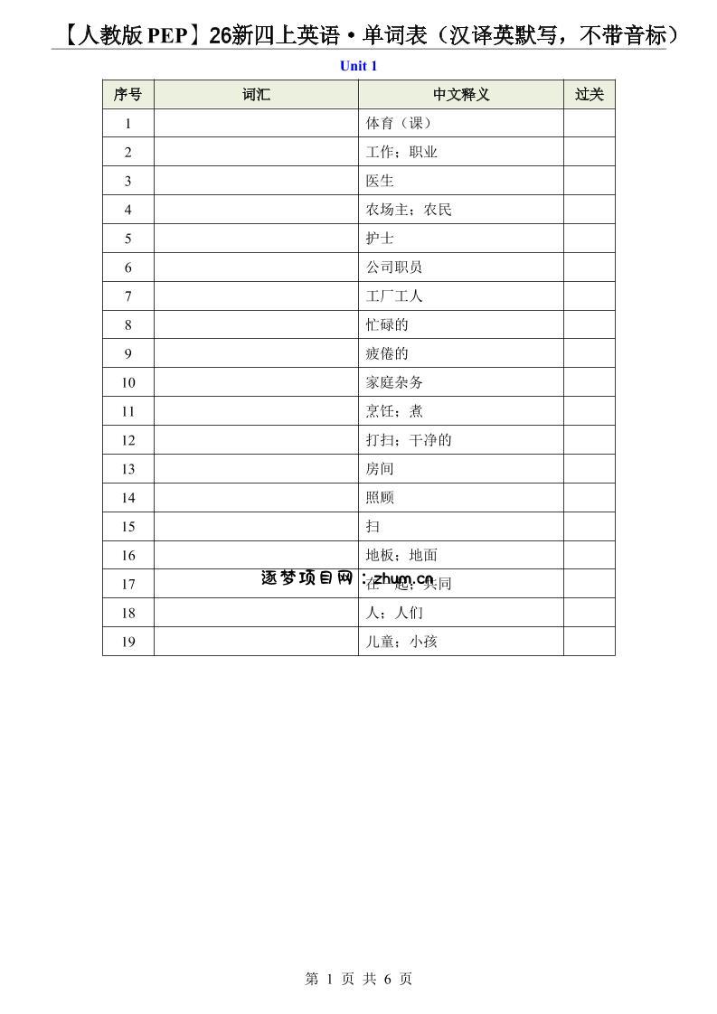 【人教版PEP】26新四上英语·单词表(汉译英默写,不带音标)-逐梦项目网