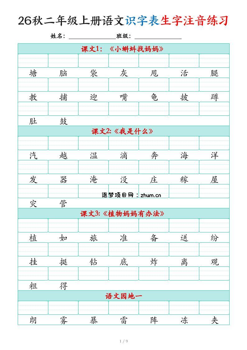 2026秋二上语文识字表生字注音练习(460个字9页)-逐梦项目网