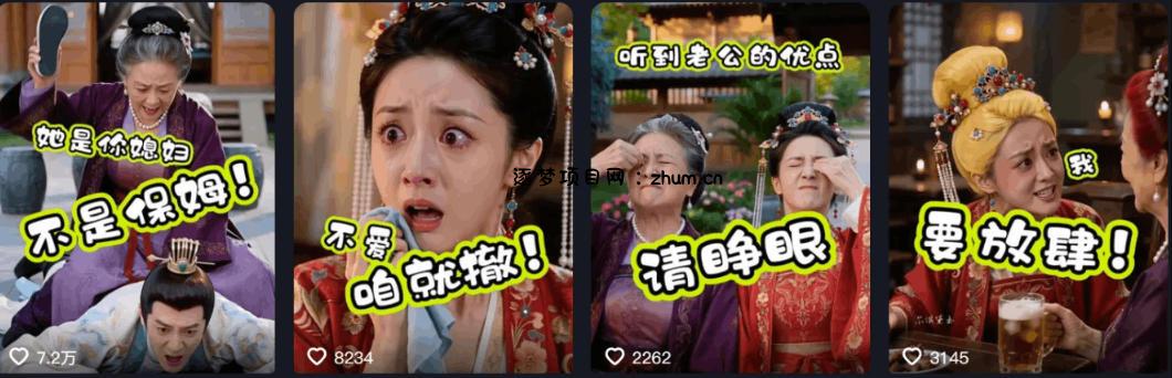 婆媳家庭AI短剧全套教学丨起号快,热门吸引女性粉丝,商单广告、橱窗带货、收徒裂变、伙伴分成等