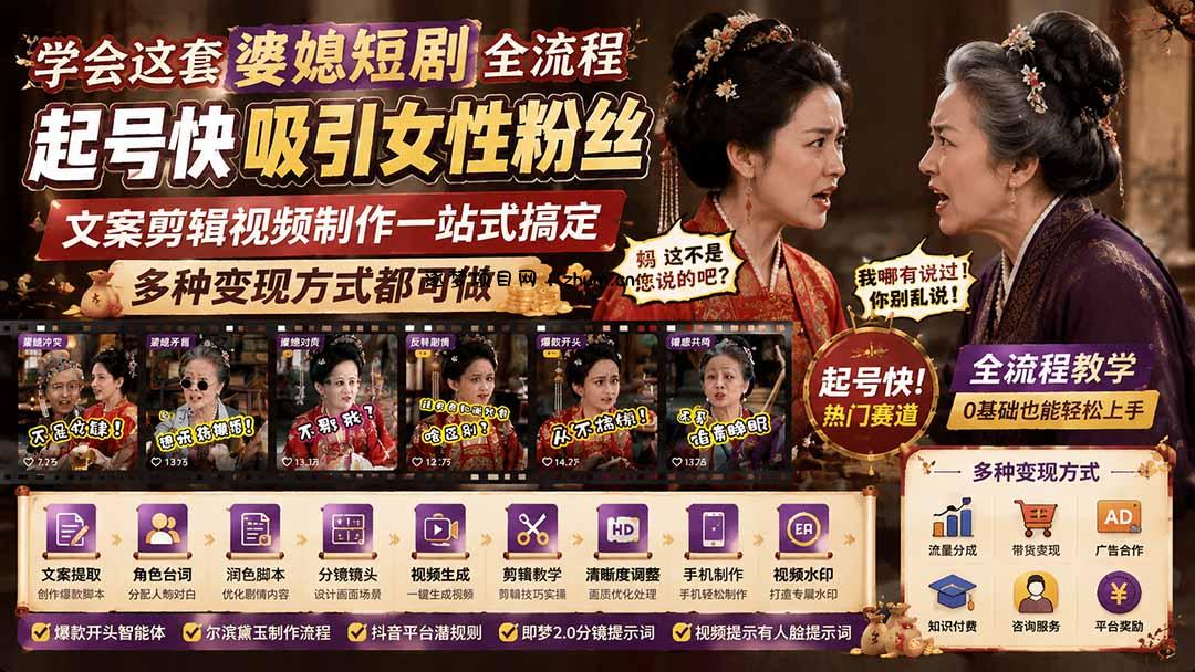 学会这套婆媳短剧全流程:起号快吸引女性粉丝,文案剪辑视频制作一站式搞定,多种变现方式都可做-逐梦项目网