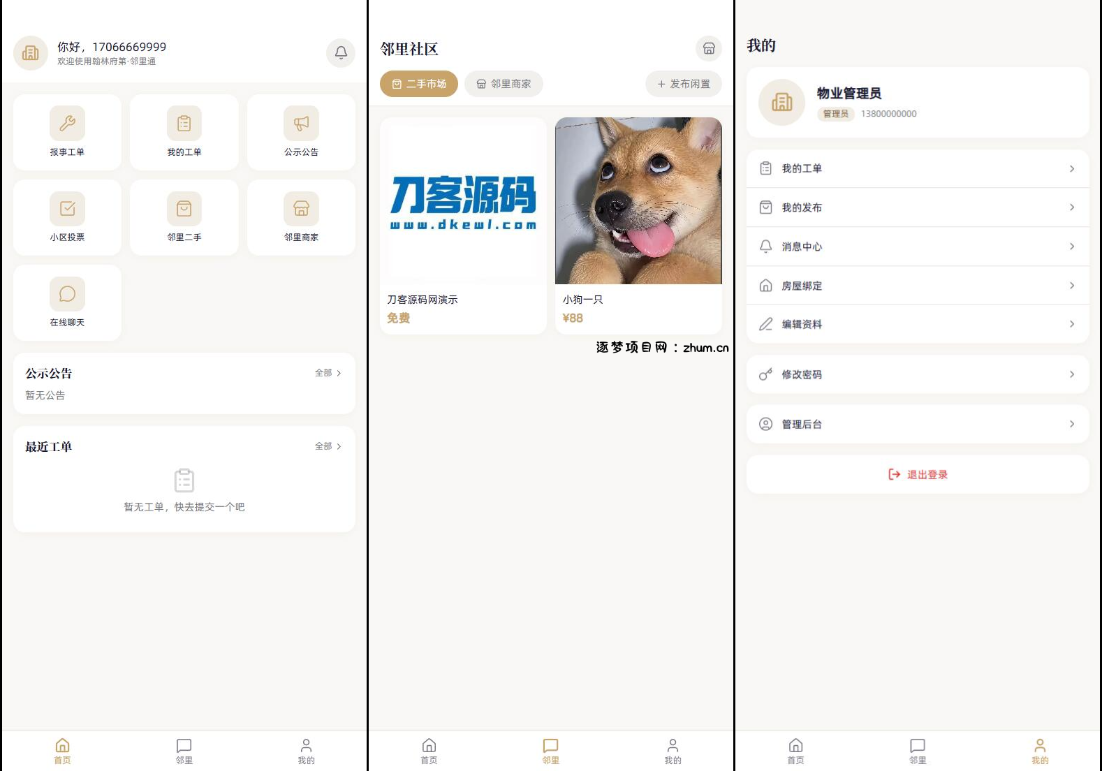 小区社区邻里通网站源码-逐梦项目网
