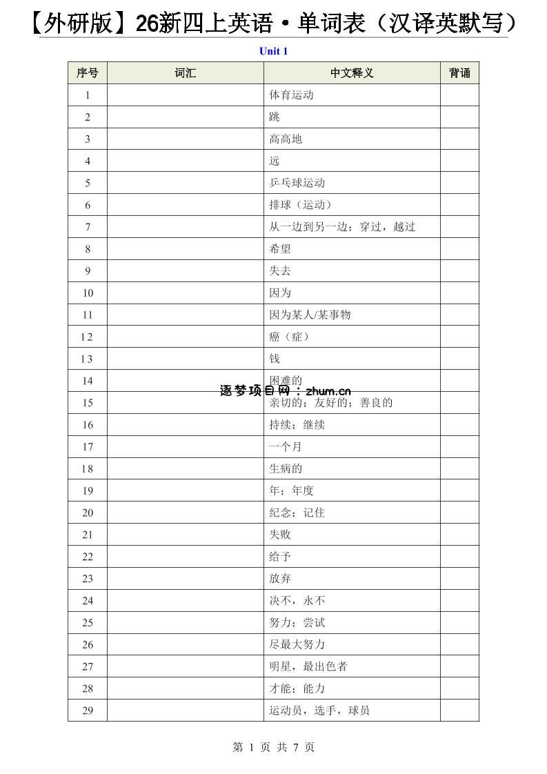 【外研版】26新四上英语·单词表(汉译英默写)-逐梦项目网