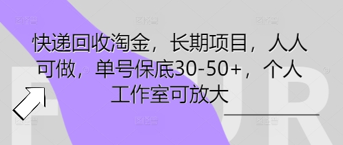 快递回收淘金，长期项目，人人可做，单号保底30-50+，个人工作室可放大-逐梦项目网