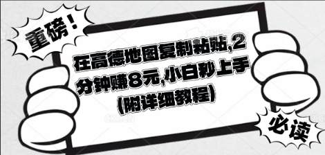 在高德地图复制粘贴，2分钟挣8块，小白秒上手-逐梦项目网