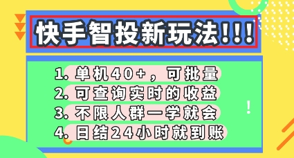 快手智投新玩法，单机日入40+，可批量，可查询实时收益，零门槛【揭秘】-逐梦项目网