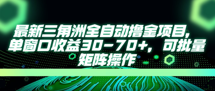 （14191期）最新三角洲全自动撸金项目，单窗口收益30-70+，可批量矩阵操作-逐梦项目网