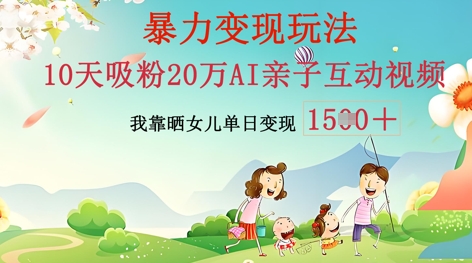 AI亲子互动视频制作：零基础轻松变现，无需复杂技术，小白也能轻松上手-逐梦项目网