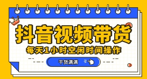 抖音短视频带货赛道，总体来说收益还是比较可观的，一部手机就能操作-逐梦项目网
