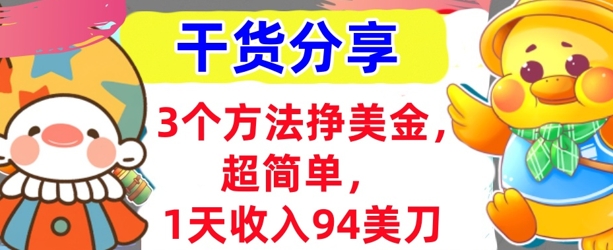 3个方法挣美金，超简单，1天收入94刀，0门槛，干货分享-逐梦项目网