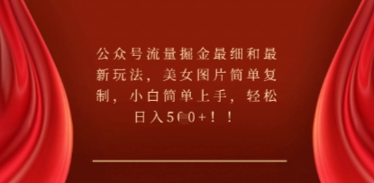 公众号流量掘金最细和最新玩法，美女图片简单复制，小白简单上手-逐梦项目网