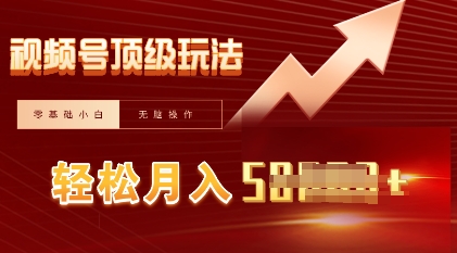 视频号短剧搬运顶级玩法，纯小白月入过W+，狂怼玩法当天见收益-逐梦项目网