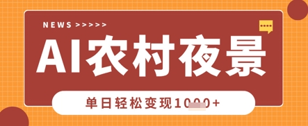 Deepseek制作农村夜景视频，一条视频点赞20W+，单日变现数张-逐梦项目网