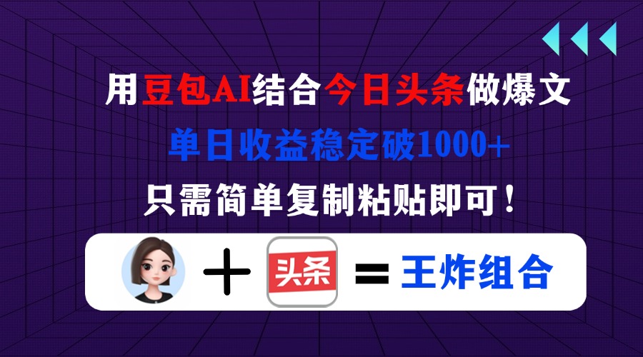 (14334期)用豆包结合今日头条做爆文,单日收益稳定破1000+,只需简单复制粘贴即可!-逐梦项目网