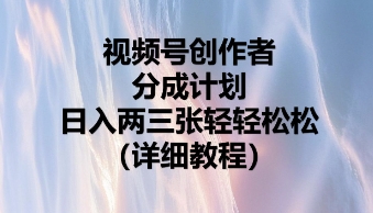 视频号创作者分成计划,日入两张轻轻松松-逐梦项目网