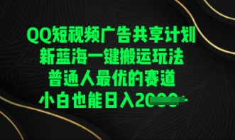 QQ短视频广告共享计划,一键搬运玩法,普通人最优的赛道轻松日入数张-逐梦项目网