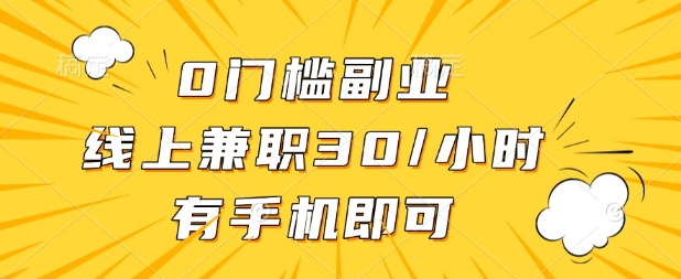 0门槛兼职副业，线上兼职30一小时，有部手机即可【揭秘】-逐梦项目网