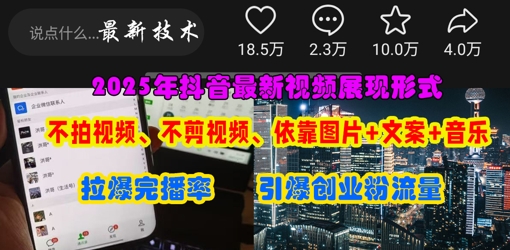 抖音最新视频展现形式，不拍视频、不剪视频、依靠图片+文案助推热门，引爆创业粉-逐梦项目网