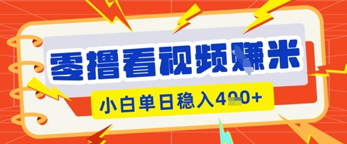 零撸看视频躺Z项目,看一个20秒的视频获得 0.3 米,小白一天收益几张,看得越多奖励权重越高-逐梦项目网