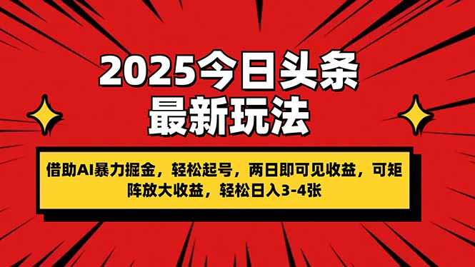 （14306期）2025今日头条最新玩法，借助AI暴力掘金，轻松起号，两日即可见收益，可...-逐梦项目网