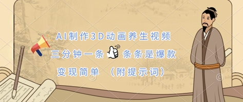 AI制作3D动画养生视频，三分钟一条，条条是爆款，变现简单(附提示词)-逐梦项目网