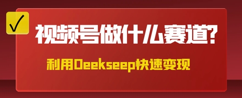用DeepSeek做中医养生风格的视频,爆款轻松制作,当日最高变现数张-逐梦项目网