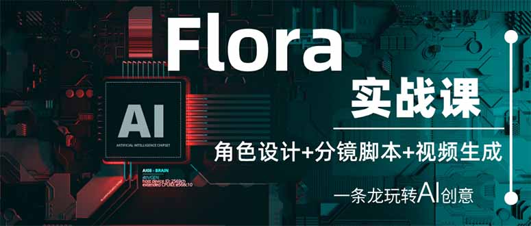 (14225期)Flora实战课:角色设计+分镜脚本+视频生成,一条龙玩转AI创意-逐梦项目网