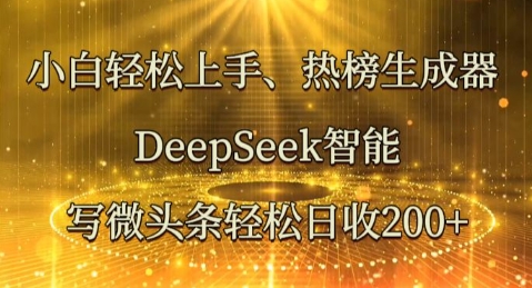 小白轻松上手热榜生成器,DeepSeek智能写微头条轻松日收2张-逐梦项目网