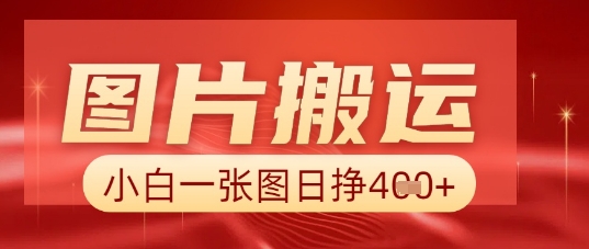 图片+AI搬运，小白也能靠一张图日入5张-逐梦项目网