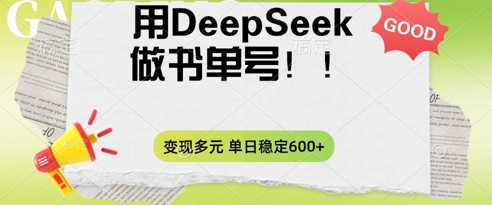 2025用DeepSeek做翻页书单号,涨粉迅速,变现方式多元,单日稳定变现数张-逐梦项目网