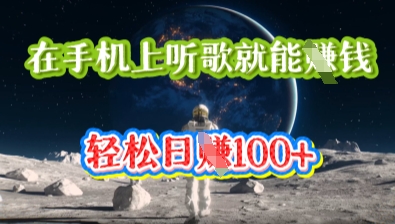 在手机上听歌就能挣钱，轻松日入几十-逐梦项目网