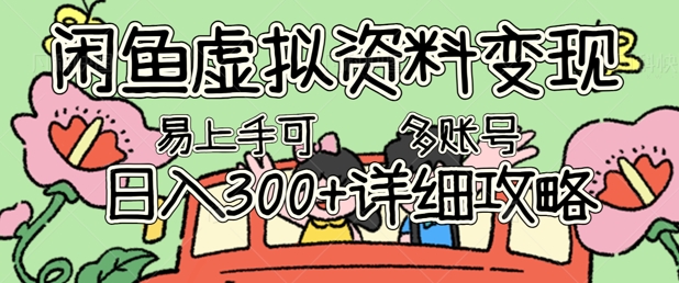 闲鱼虚拟资料变现，小白轻松上手，日入3张+，可多账号矩阵指南攻略-逐梦项目网