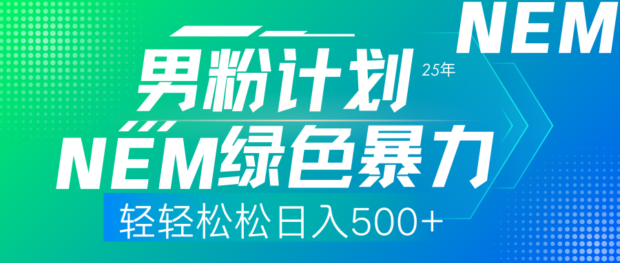 （14174期）25年新男粉计划绿色暴力项目轻轻松松日收500+-逐梦项目网
