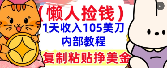 复制粘贴挣美刀，1天收入105刀，小白专属，0门槛， 懒人捡钱，被动收入-逐梦项目网