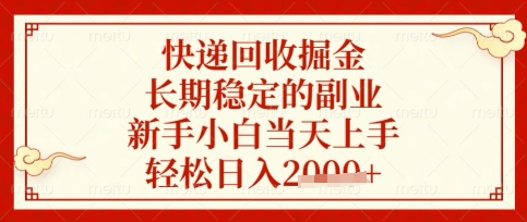 快递回收掘金项目，长期稳定的副业，新手小白当天上手，轻松日入数张【揭秘】-逐梦项目网
