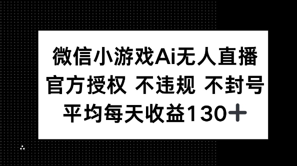 微信小游戏AI无人直播，不违规 不封号，官方授权 每天收益130+-逐梦项目网