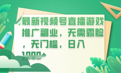 最新视频号小游戏直播推广，超冷门，不露脸，零门槛，新手小白也能日入数张-逐梦项目网