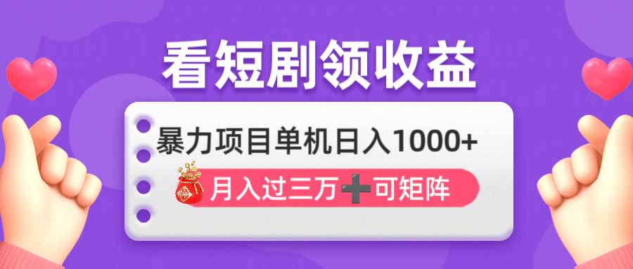 （14198期）看剧即赚无脑躺赚，单机日入1000+，月入3万+，可批量可矩阵，最猛收益...-逐梦项目网