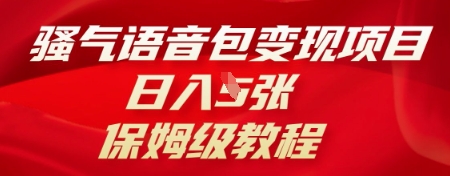 骚气语音包变现项目,日入5张,保姆级教程-逐梦项目网