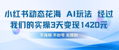 小红书动态花海AI玩法，我们实操3天变现1420-逐梦项目网