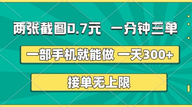 两张截图，一分钟三单，接单无上限，一部手机就能做，一天5张【揭秘】-逐梦项目网