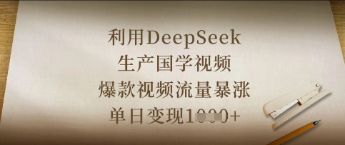 利用DeepSeek生产国学视频,爆款视频流量暴涨,单日变现数张-逐梦项目网