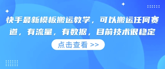 快手最新模板搬运教学,可以搬运任何赛道,有流量,有数据,目前技术很稳定-逐梦项目网