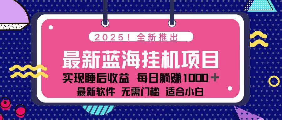 （14216期）2025最新挂机躺赚项目 一台电脑轻松日入500-逐梦项目网